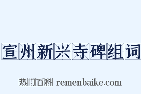 宣州新兴寺碑组词是什么意思的图片